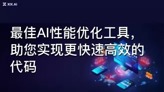 最佳AI性能优化工具,助您实现更快速高效的代码