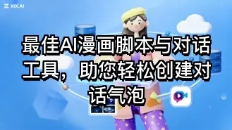 最佳AI漫画脚本与对话工具,助您轻松创建对话气泡