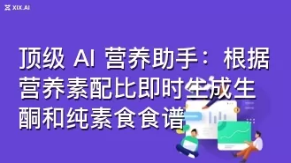 顶级 AI 营养助手:根据营养素配比即时生成生酮和纯素食食谱