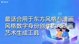 最适合用于东方风格与漫画风格数字身份创作的AI动画艺术生成工具