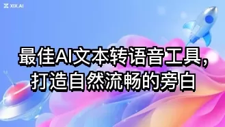 最佳AI文本转语音工具,打造自然流畅的旁白
