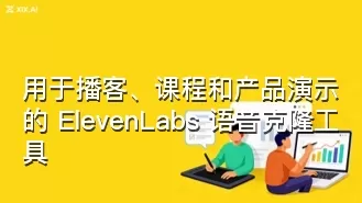 用于播客、课程和产品演示的 ElevenLabs 语音克隆工具