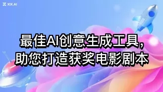 最佳AI创意生成工具,助您打造获奖电影剧本