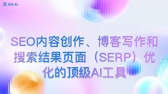 SEO内容创作、博客写作和搜索结果页面（SERP）优化的顶级AI工具