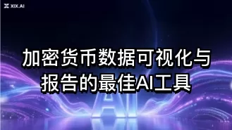 加密货币数据可视化与报告的最佳AI工具