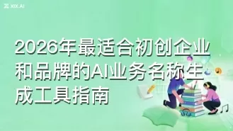 2026年最适合初创企业和品牌的AI业务名称生成工具指南