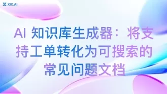 AI 知识库生成器:将支持工单转化为可搜索的常见问题文档