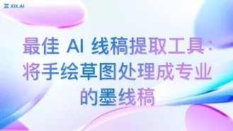 最佳 AI 线稿提取工具:将手绘草图处理成专业的墨线稿