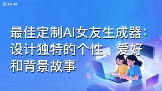 最佳定制AI女友生成器:设计独特的个性、爱好和背景故事