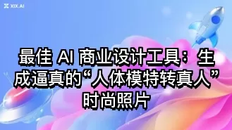 最佳 AI 商业设计工具:生成逼真的“人体模特转真人”时尚照片