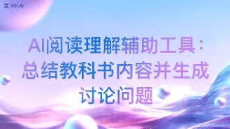 AI阅读理解辅助工具:总结教科书内容并生成讨论问题