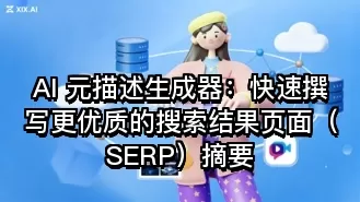 AI 元描述生成器:快速撰写更优质的搜索结果页面(SERP)摘要