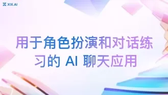 用于角色扮演和对话练习的 AI 聊天应用