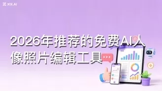 2026年推荐的免费AI人像照片编辑工具
