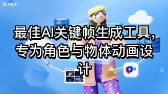 最佳AI关键帧生成工具,专为角色与物体动画设计