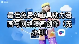 最佳免费AI工具助力漫画与网络漫画创作（无水印）
