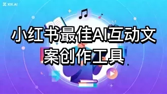 小红书最佳AI互动文案创作工具
