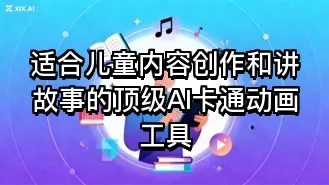 适合儿童内容创作和讲故事的顶级AI卡通动画工具