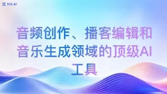 音频创作、播客编辑和音乐生成领域的顶级AI工具