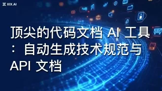 顶尖的代码文档 AI 工具:自动生成技术规范与 API 文档