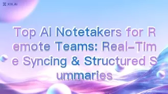 遠端團隊首選的 AI 筆記工具:即時同步與結構化摘要