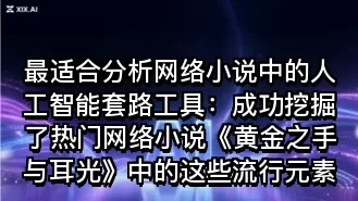最适合分析网络小说中的人工智能套路工具：成功挖掘了热门网络小说《黄金之手与耳光》中的这些流行元素