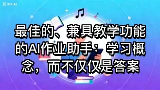 最佳的、兼具教学功能的AI作业助手：学习概念，而不仅仅是答案