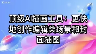 顶级AI插画工具:更快地创作编辑类场景和封面插图