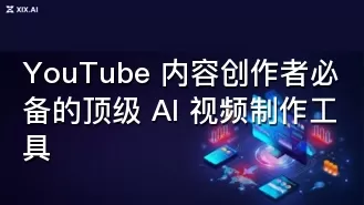 YouTube 内容创作者必备的顶级 AI 视频制作工具
