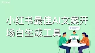 小红书最佳AI文案开场白生成工具