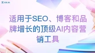适用于SEO、博客和品牌增长的顶级AI内容营销工具