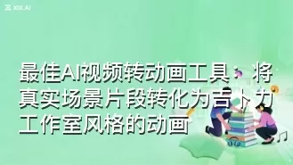 最佳AI视频转动画工具:将真实场景片段转化为吉卜力工作室风格的动画