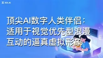 顶尖AI数字人类伴侣:适用于视觉优先型浪漫互动的逼真虚拟形象