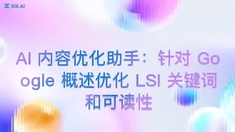 AI 内容优化助手:针对 Google 概述优化 LSI 关键词和可读性