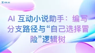 AI 互动小说助手:编写分支路径与“自己选择冒险”逻辑树