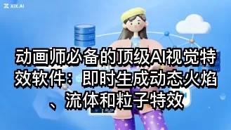 动画师必备的顶级AI视觉特效软件:即时生成动态火焰、流体和粒子特效