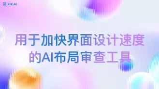 用于加快界面设计速度的AI布局审查工具