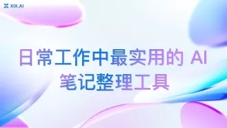 日常工作中最实用的 AI 笔记整理工具
