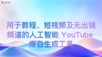 用于教程、短视频及无出镜频道的人工智能 YouTube 旁白生成工具