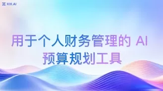用于个人财务管理的 AI 预算规划工具