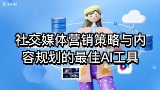 社交媒体营销策略与内容规划的最佳AI工具