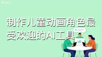 制作儿童动画角色最受欢迎的AI工具