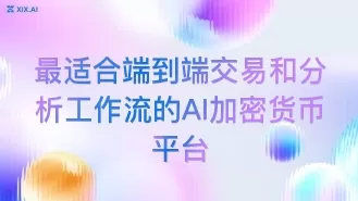 最适合端到端交易和分析工作流的AI加密货币平台
