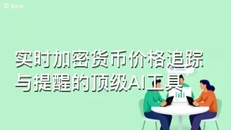 实时加密货币价格追踪与提醒的顶级AI工具
