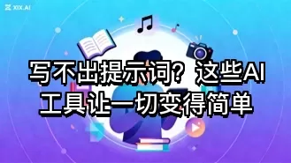 写不出提示词？这些AI工具让一切变得简单