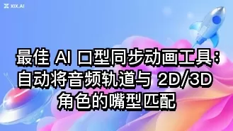最佳 AI 口型同步动画工具:自动将音频轨道与 2D/3D 角色的嘴型匹配