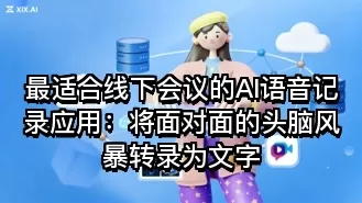 最适合线下会议的AI语音记录应用:将面对面的头脑风暴转录为文字