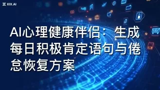 AI心理健康伴侣:生成每日积极肯定语句与倦怠恢复方案