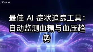 最佳 AI 症状追踪工具:自动监测血糖与血压趋势