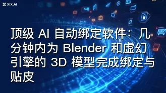 顶级 AI 自动绑定软件:几分钟内为 Blender 和虚幻引擎的 3D 模型完成绑定与贴皮
